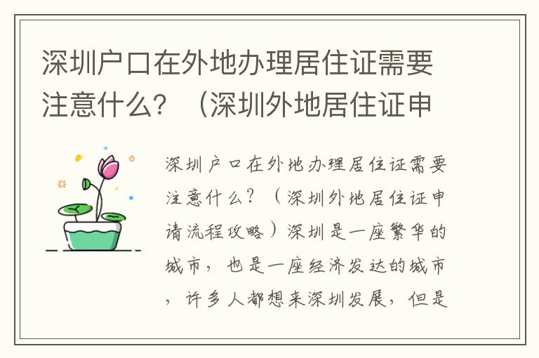 深圳戶口在外地辦理居住證需要注意什么？（深圳外地居住證申請流程攻略）