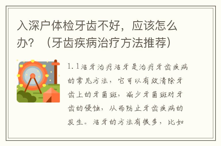 入深戶體檢牙齒不好，應(yīng)該怎么辦？（牙齒疾病治療方法推薦）