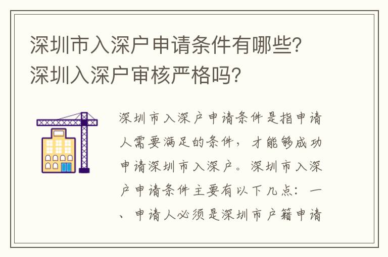 深圳市入深戶申請條件有哪些？深圳入深戶審核嚴格嗎？