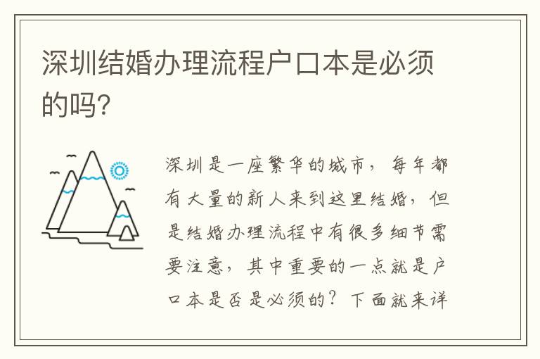 深圳結婚辦理流程戶口本是必須的嗎？
