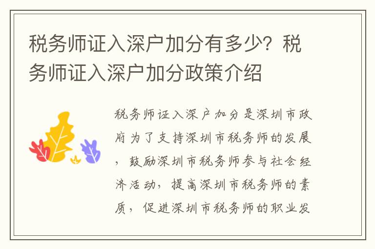稅務師證入深戶加分有多少？稅務師證入深戶加分政策介紹