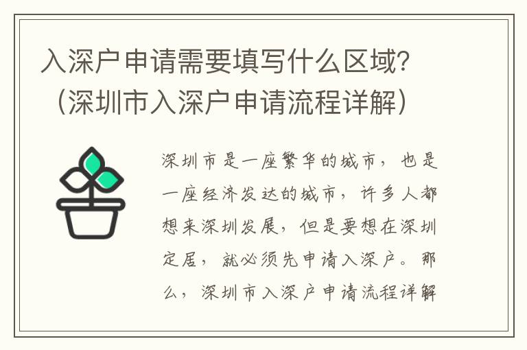 入深戶申請需要填寫什么區(qū)域？（深圳市入深戶申請流程詳解）