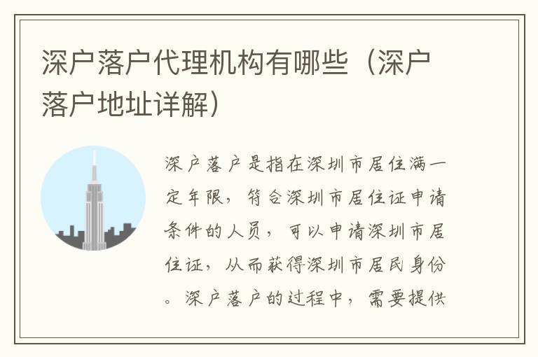 深戶落戶代理機(jī)構(gòu)有哪些（深戶落戶地址詳解）