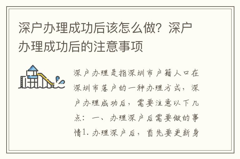 深戶辦理成功后該怎么做？深戶辦理成功后的注意事項(xiàng)