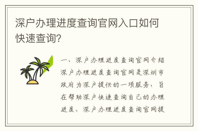 深戶辦理進度查詢官網(wǎng)入口如何快速查詢？
