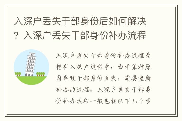 入深戶丟失干部身份后如何解決？入深戶丟失干部身份補辦流程及注意事項