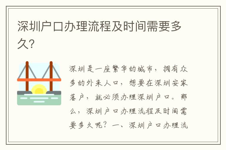 深圳戶口辦理流程及時間需要多久？