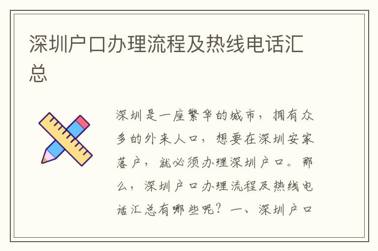 深圳戶口辦理流程及熱線電話匯總