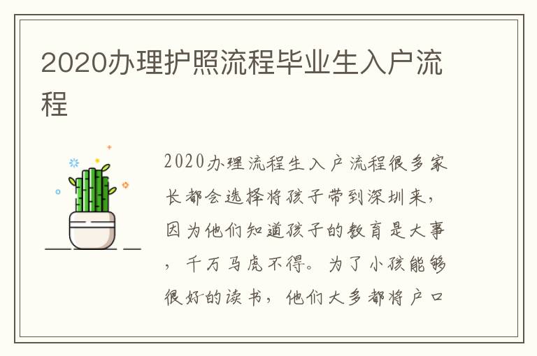 2020辦理護(hù)照流程畢業(yè)生入戶流程