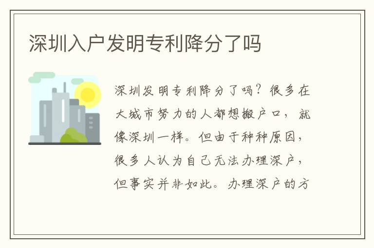 深圳入戶發明專利降分了嗎