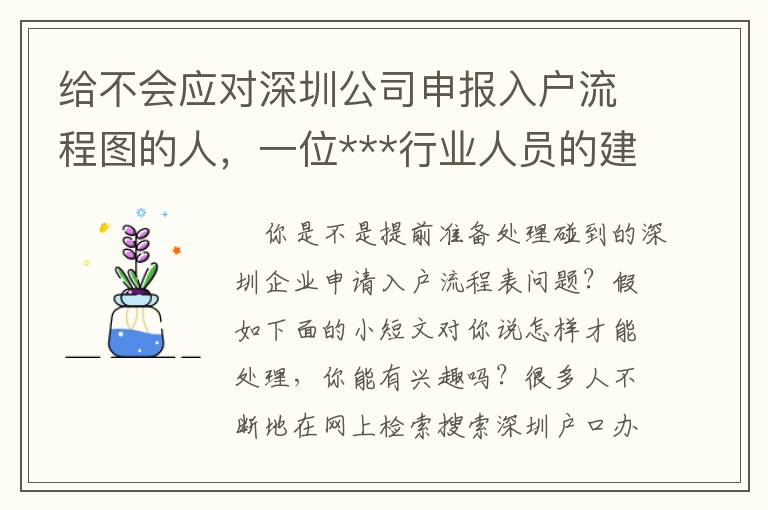 給不會應(yīng)對深圳公司申報入戶流程圖的人，一位***行業(yè)人員的建議！