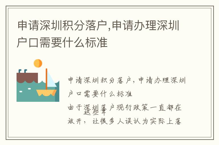 申請深圳積分落戶,申請辦理深圳戶口需要什么標(biāo)準(zhǔn)