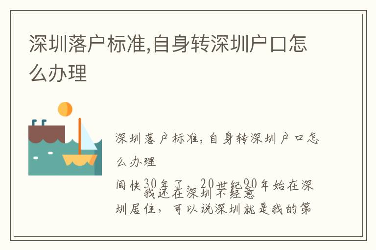 深圳落戶標準,自身轉(zhuǎn)深圳戶口怎么辦理