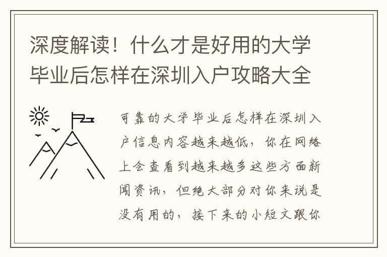 深度解讀！什么才是好用的大學畢業后怎樣在深圳入戶攻略大全？
