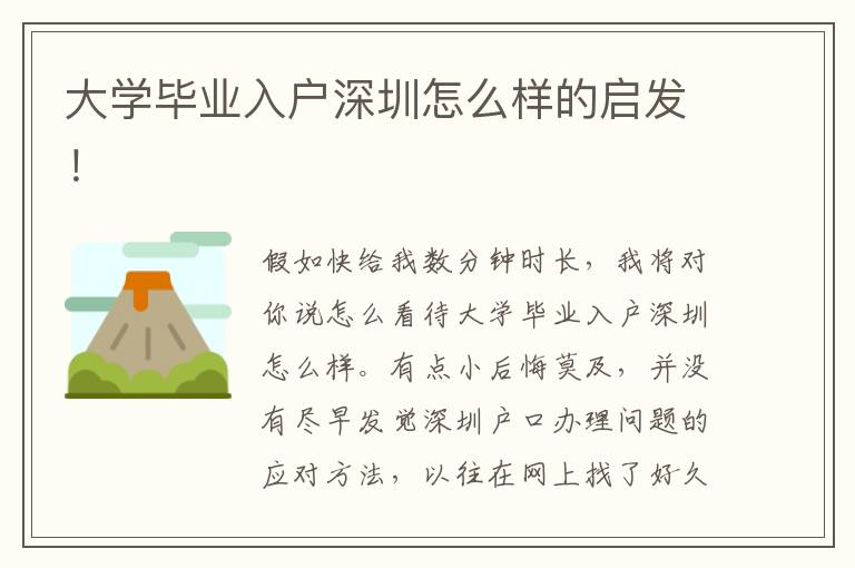 大學畢業入戶深圳怎么樣的啟發！