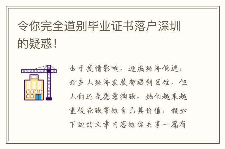 令你完全道別畢業(yè)證書落戶深圳的疑惑！