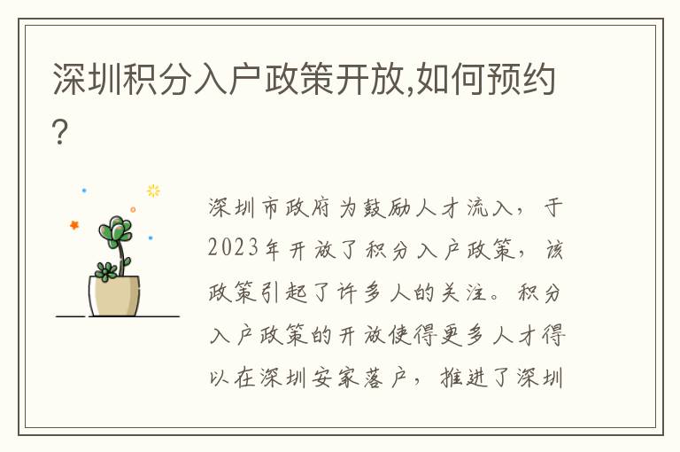 深圳積分入戶政策開放,如何預約？