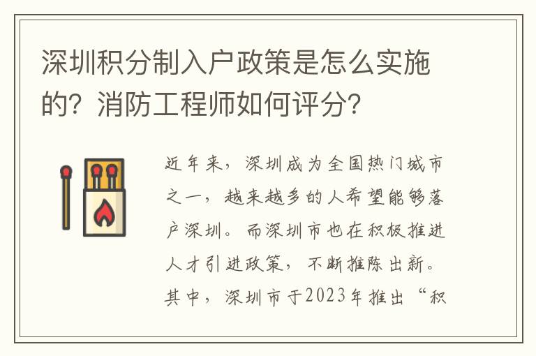 深圳積分制入戶政策是怎么實施的？消防工程師