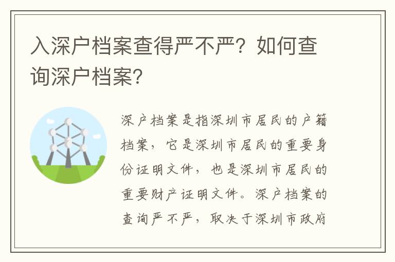 入深戶檔案查得嚴不嚴？如何查詢深戶檔案？