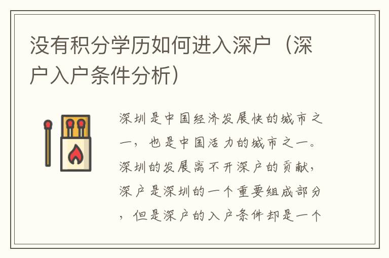 沒(méi)有積分學(xué)歷如何進(jìn)入深戶（深戶入戶條件分析）