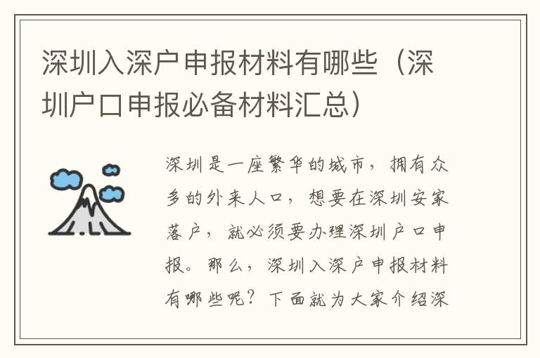 深圳入深戶申報(bào)材料有哪些（深圳戶口申報(bào)必備材料匯總）