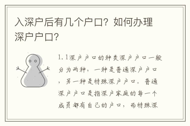 入深戶后有幾個戶口？如何辦理深戶戶口？
