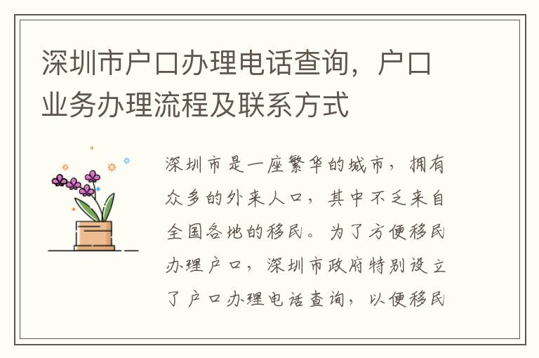 深圳市戶口辦理電話查詢，戶口業(yè)務(wù)辦理流程及聯(lián)系方式