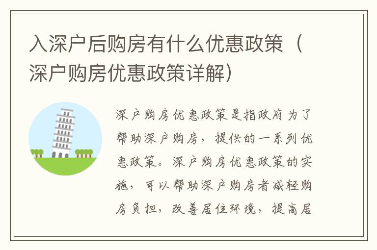 入深戶后購房有什么優(yōu)惠政策（深戶購房優(yōu)惠政策詳解）