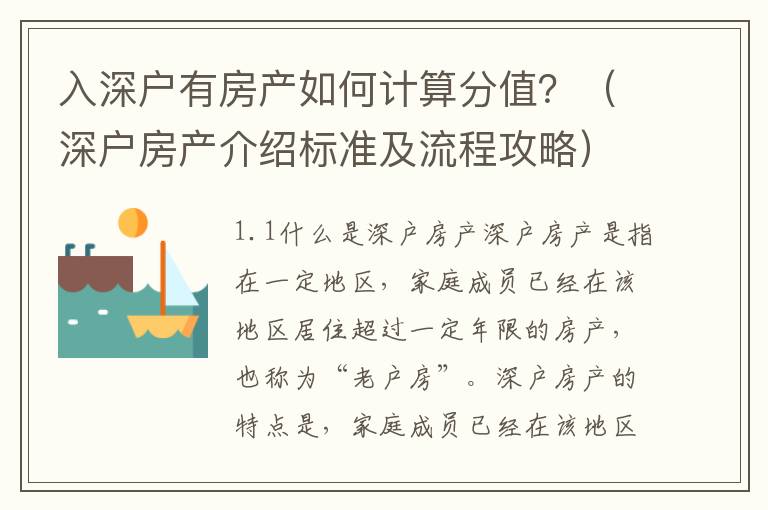 入深戶有房產如何計算分值？（深戶房產介紹標準及流程攻略）