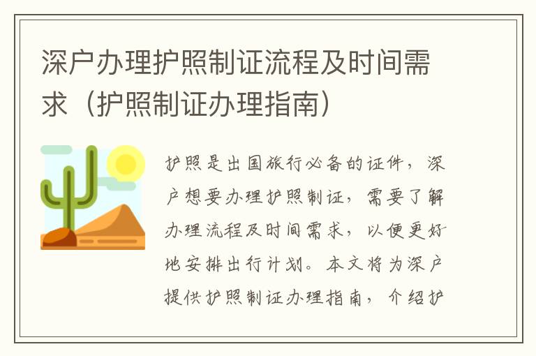 深戶辦理護(hù)照制證流程及時(shí)間需求（護(hù)照制證辦理指南）