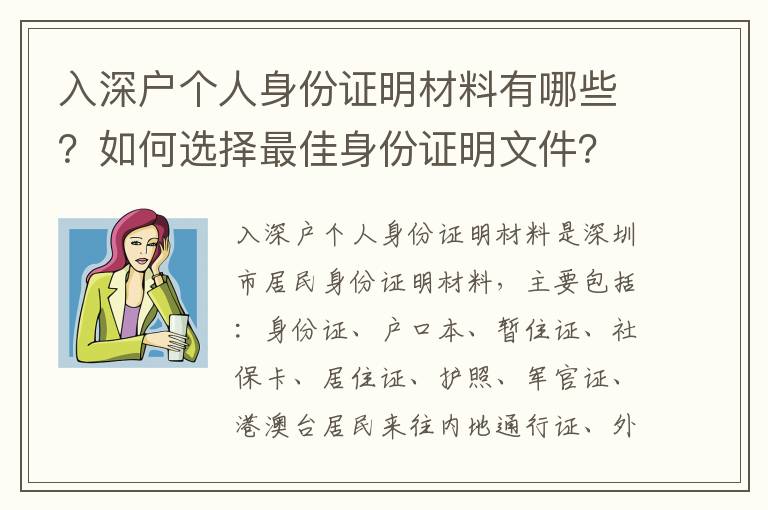 入深戶個人身份證明材料有哪些？如何選擇最佳身份證明文件？