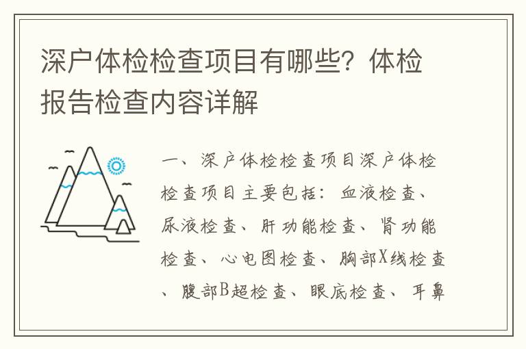深戶體檢檢查項(xiàng)目有哪些？體檢報(bào)告檢查內(nèi)容詳解
