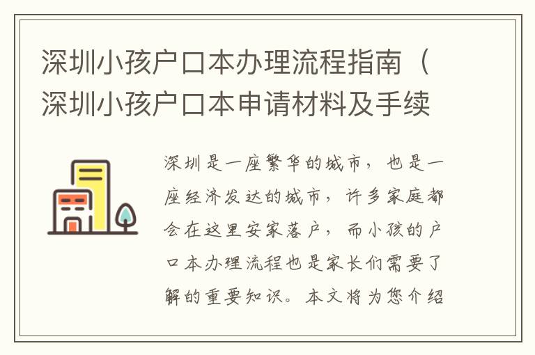 深圳小孩戶口本辦理流程指南（深圳小孩戶口本申請材料及手續）