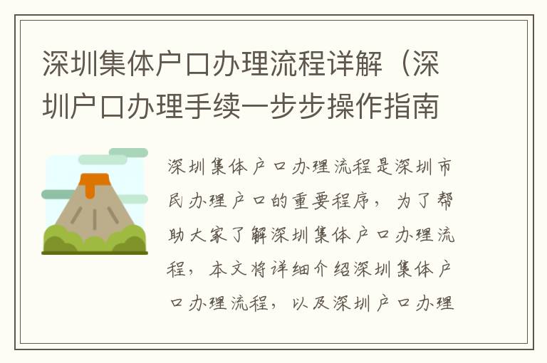 深圳集體戶口辦理流程詳解（深圳戶口辦理手續(xù)一步步操作指南）