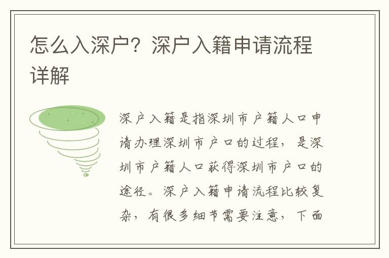 怎么入深戶？深戶入籍申請流程詳解