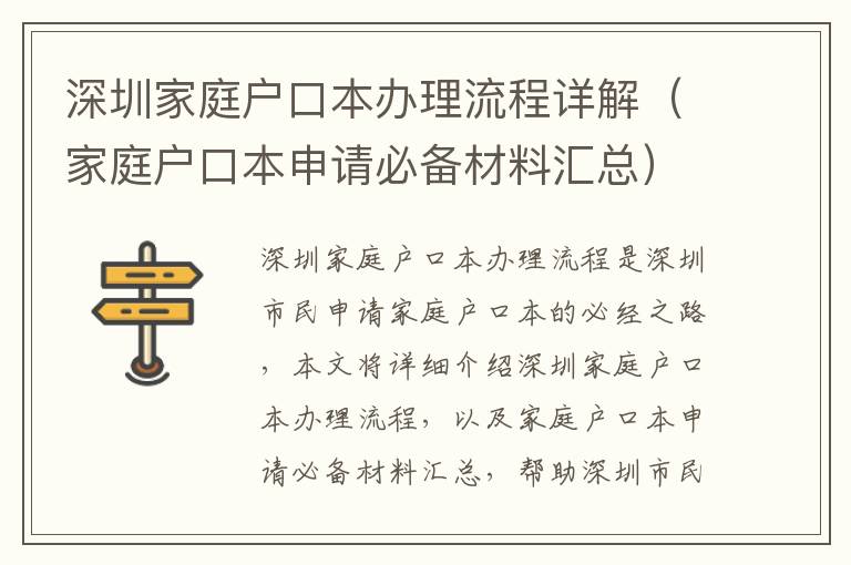 深圳家庭戶口本辦理流程詳解（家庭戶口本申請必備材料匯總）
