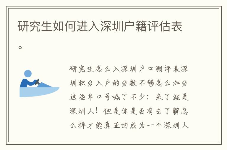 研究生如何進(jìn)入深圳戶籍評估表。
