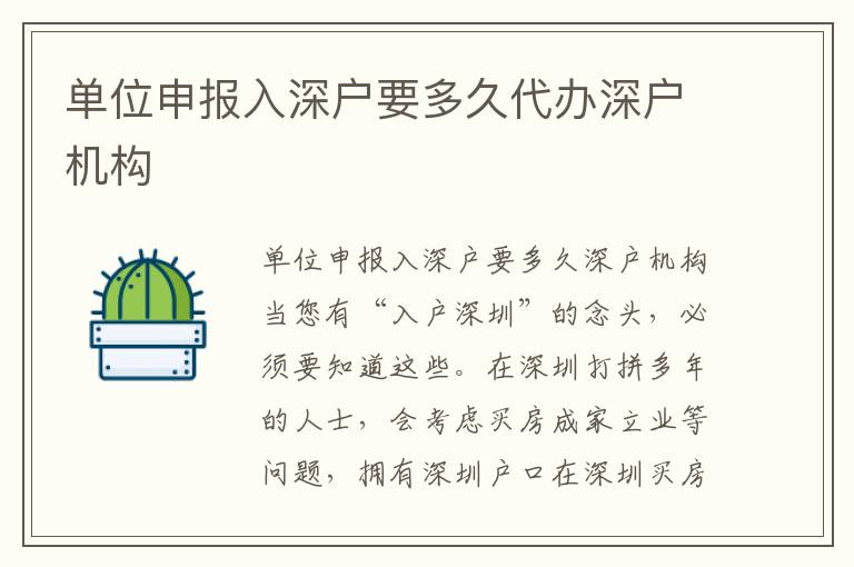 單位申報入深戶要多久代辦深戶機構