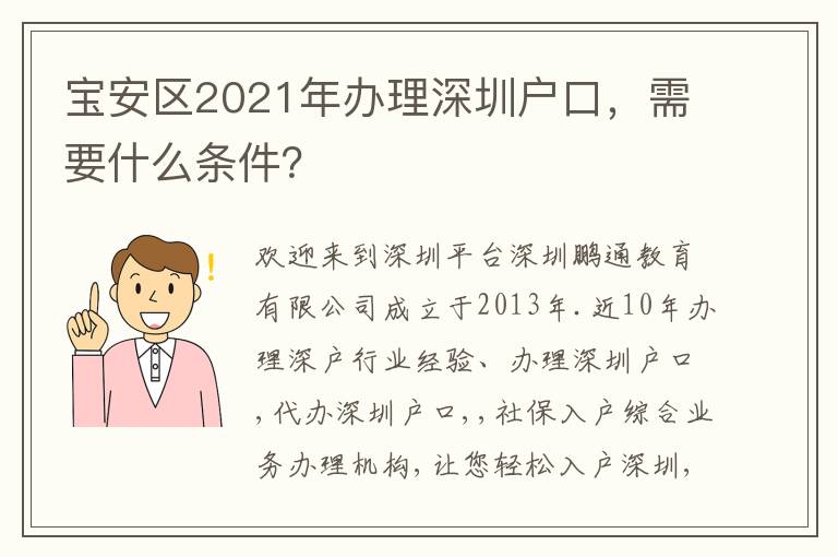 寶安區2021年辦理深圳戶口，需要什么條件？
