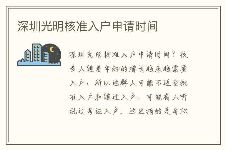深圳光明核準(zhǔn)入戶申請時間