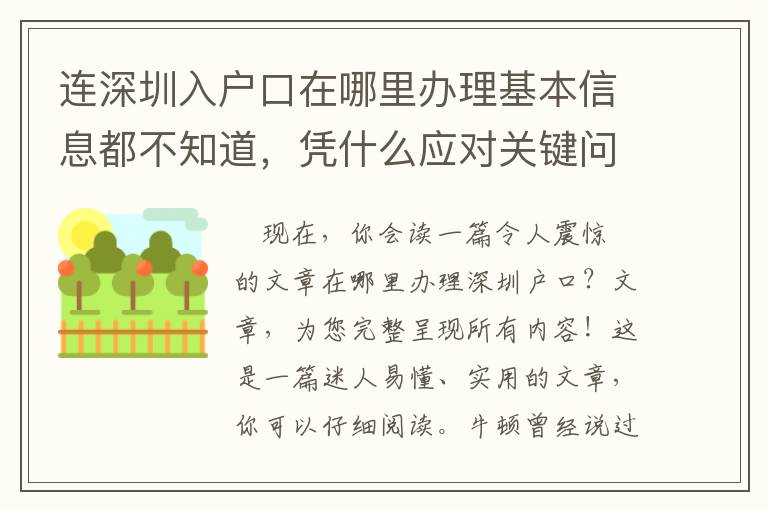 連深圳入戶口在哪里辦理基本信息都不知道，憑什么應對關鍵問題？