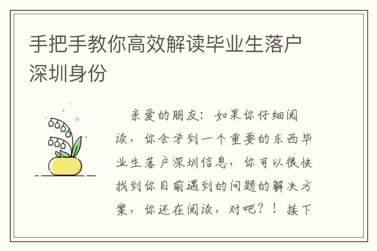 手把手教你高效解讀畢業(yè)生落戶深圳身份