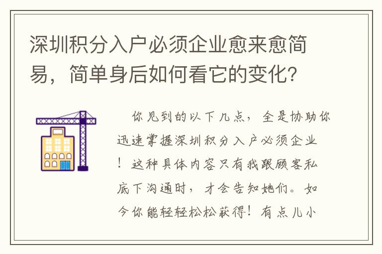 深圳積分入戶必須企業(yè)愈來愈簡(jiǎn)易，簡(jiǎn)單身后如何看它的變化？