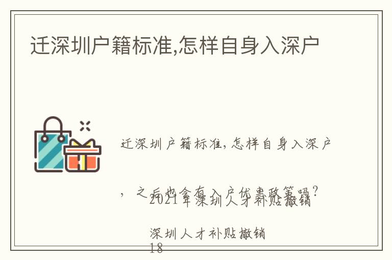 遷深圳戶籍標(biāo)準(zhǔn),怎樣自身入深戶