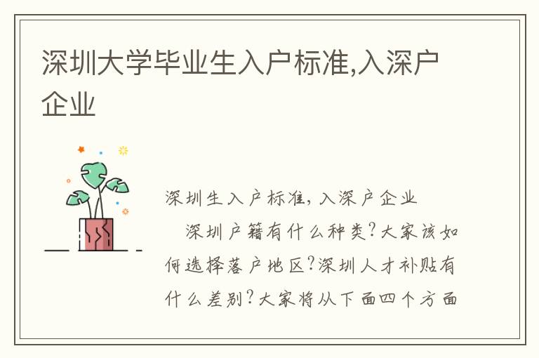 深圳大學(xué)畢業(yè)生入戶標(biāo)準(zhǔn),入深戶企業(yè)