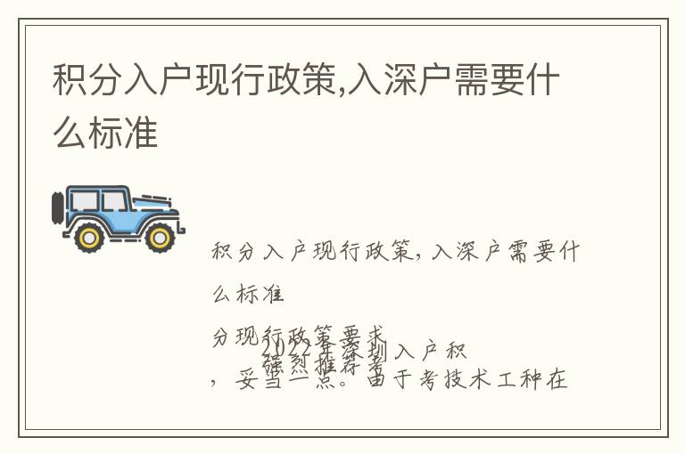 積分入戶現(xiàn)行政策,入深戶需要什么標(biāo)準(zhǔn)