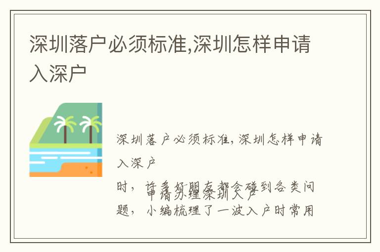 深圳落戶必須標(biāo)準(zhǔn),深圳怎樣申請(qǐng)入深戶