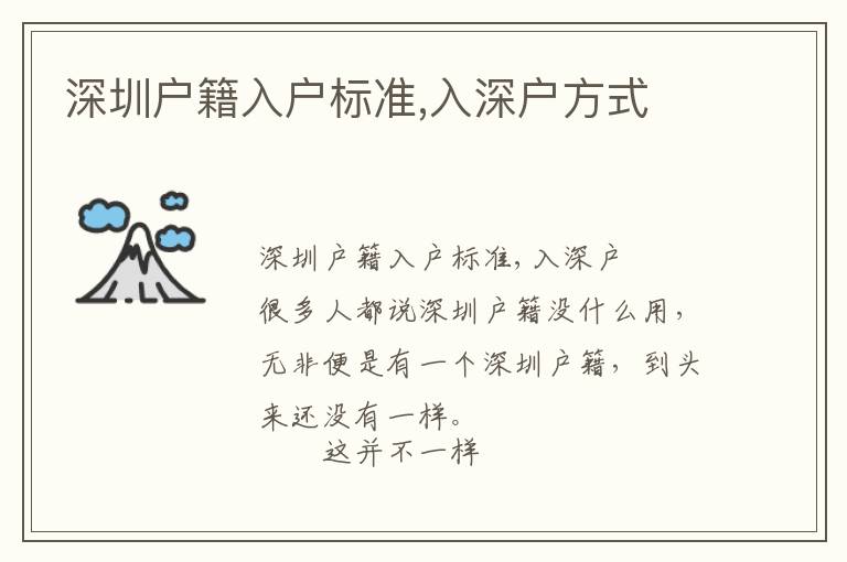 深圳戶籍入戶標(biāo)準(zhǔn),入深戶方式