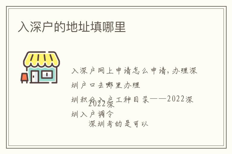 入深戶的地址填哪里
