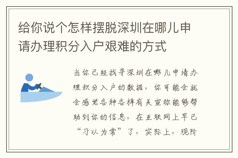 給你說(shuō)個(gè)怎樣擺脫深圳在哪兒申請(qǐng)辦理積分入戶艱難的方式